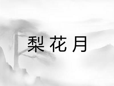 梨花月 梨花月