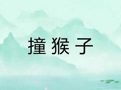 撞猴子 撞猴子