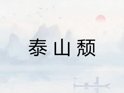 泰山颓 泰山颓