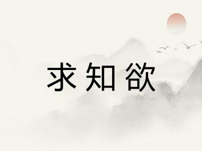 求知欲