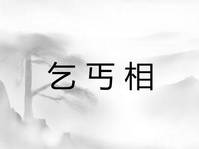 乞丐相 乞丐相