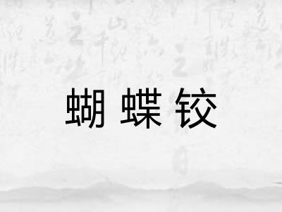 蝴蝶铰 蝴蝶铰