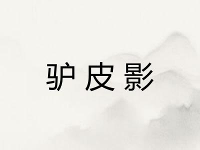 驴皮影 驴皮影