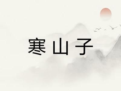 寒山子 寒山子