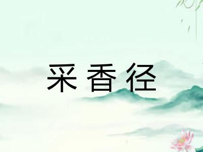 采香径 采香径
