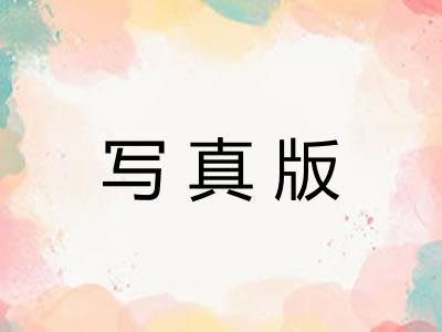写真版 写真版