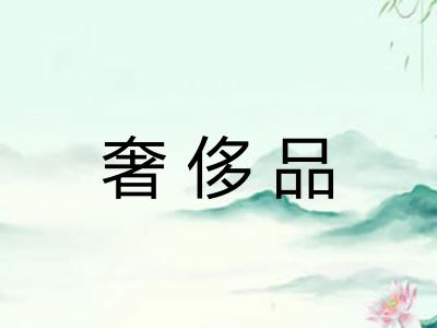 奢侈品 奢侈品