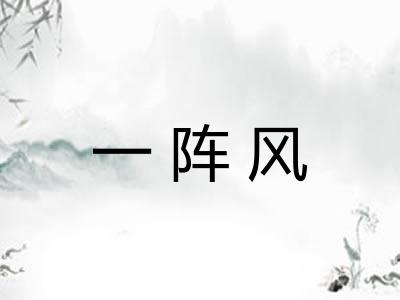 一阵风