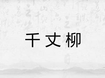 千丈柳