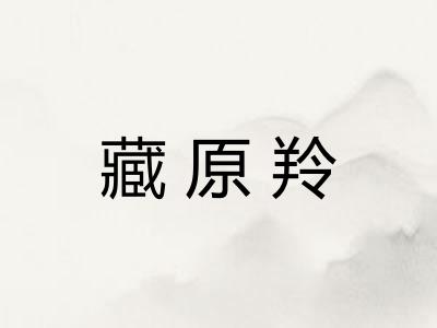 藏原羚 藏原羚