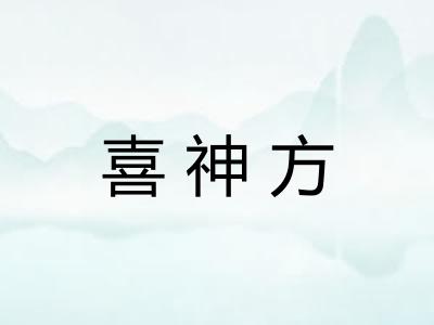 喜神方 喜神方