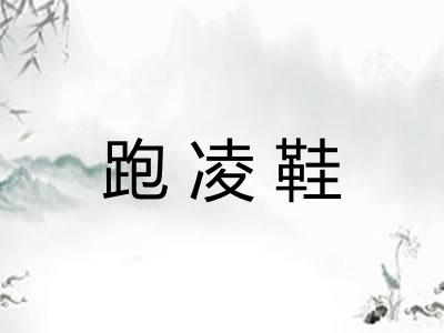 跑凌鞋 跑凌鞋
