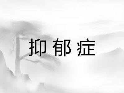 抑郁症 抑郁症