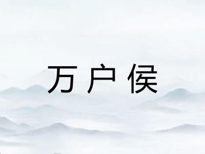 万户侯 万户侯