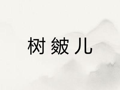 树皴儿