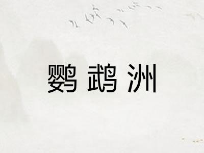 鹦鹉洲 鹦鹉洲