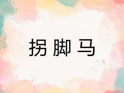 拐脚马 拐脚马