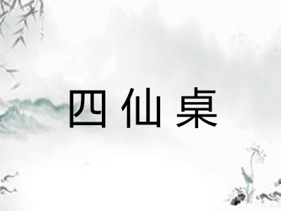 四仙桌 四仙桌