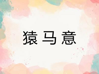 猿马意 猿马意