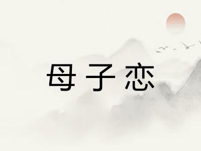 母子恋 母子恋