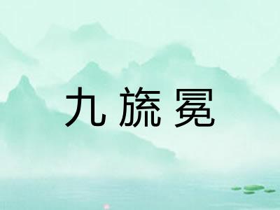 九旒冕 九旒冕