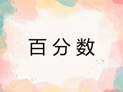百分数