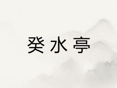 癸水亭