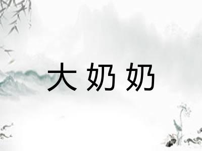 大奶奶 大奶奶