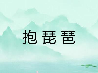 抱琵琶 抱琵琶
