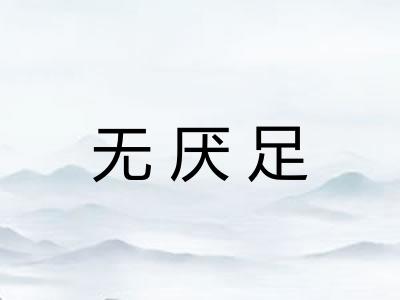无厌足 无厌足