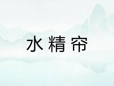 水精帘 水精帘