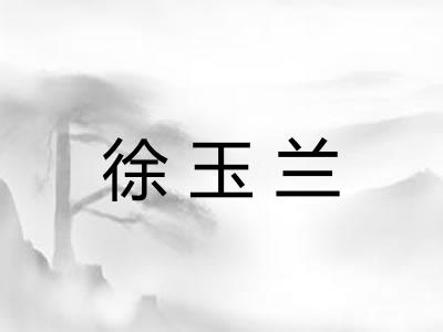 徐玉兰
