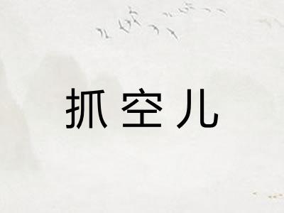 抓空儿 抓空儿