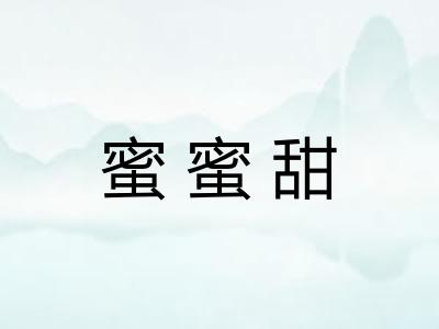 蜜蜜甜 蜜蜜甜