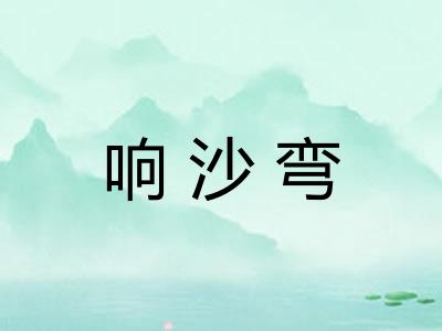 响沙弯 响沙弯