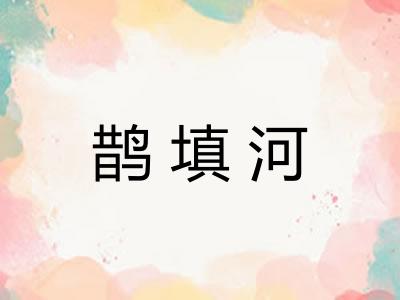 鹊填河 鹊填河