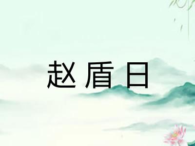 赵盾日 赵盾日