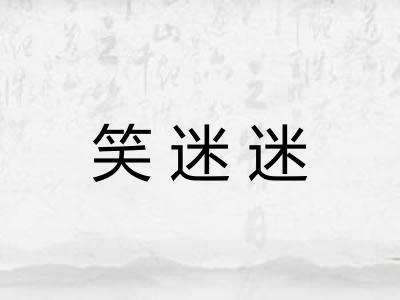 笑迷迷 笑迷迷
