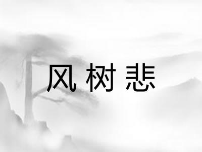风树悲