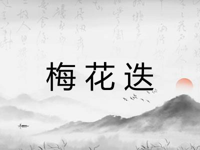 梅花迭 梅花迭