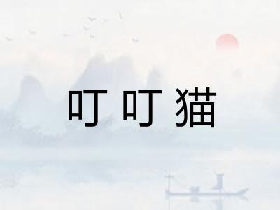 叮叮猫 叮叮猫