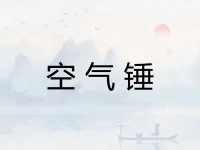 空气锤 空气锤