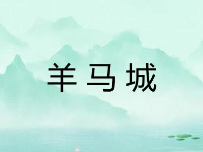 羊马城 羊马城