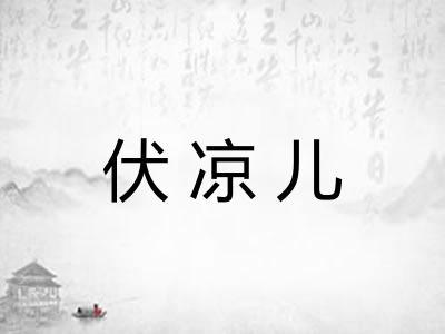 伏凉儿 伏凉儿