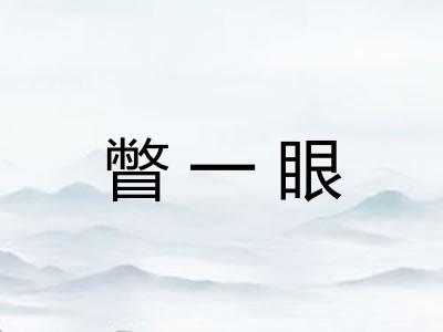 瞥一眼 瞥一眼