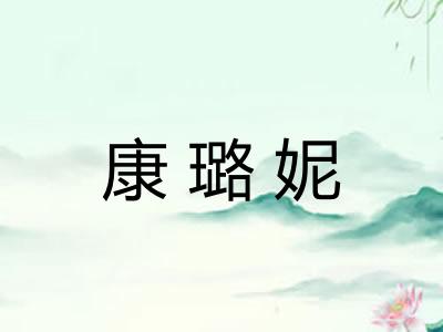 康璐妮