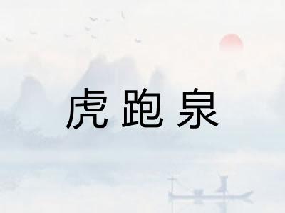 虎跑泉 虎跑泉