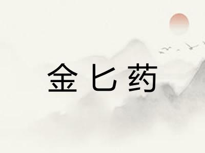 金匕药 金匕药