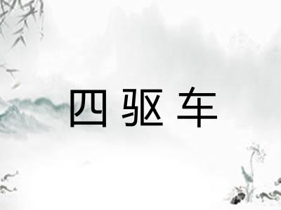 四驱车 四驱车