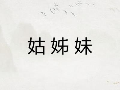 姑姊妹 姑姊妹